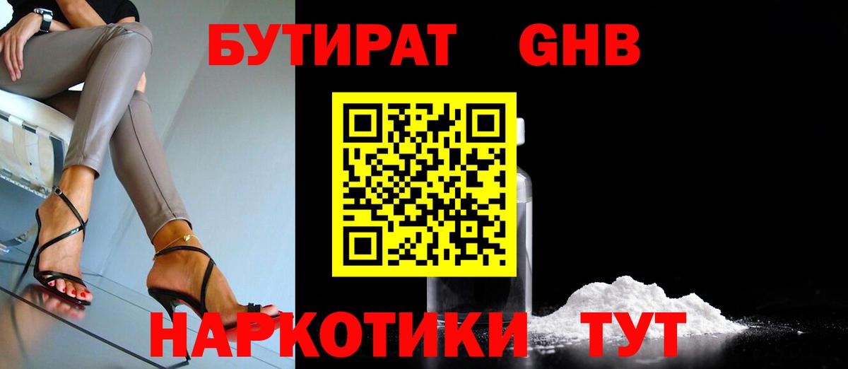 БУТИРАТ GHB  Вход с VPN  Воронеж 