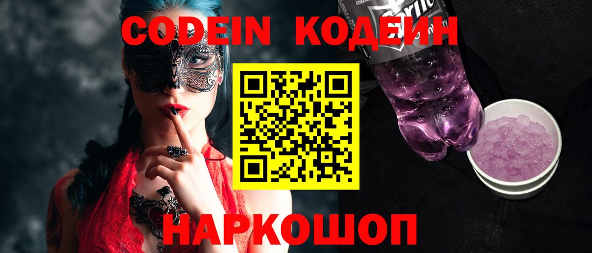 Кодеиновый сироп Lean Purple Drank  Вход с VPN  Воронеж 