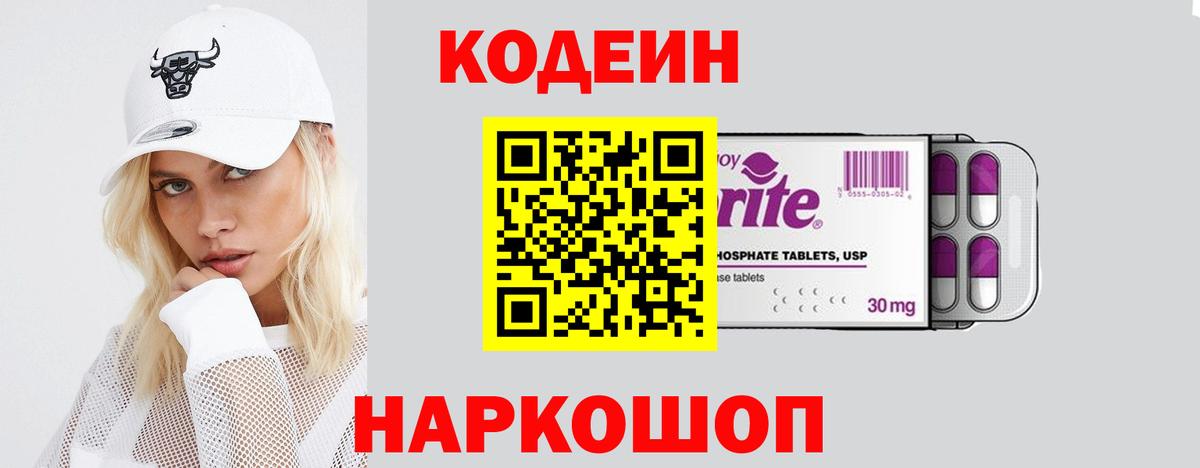 Codein Purple Drank  Кодеиновый сироп Lean Purple Drank  Воронеж 
